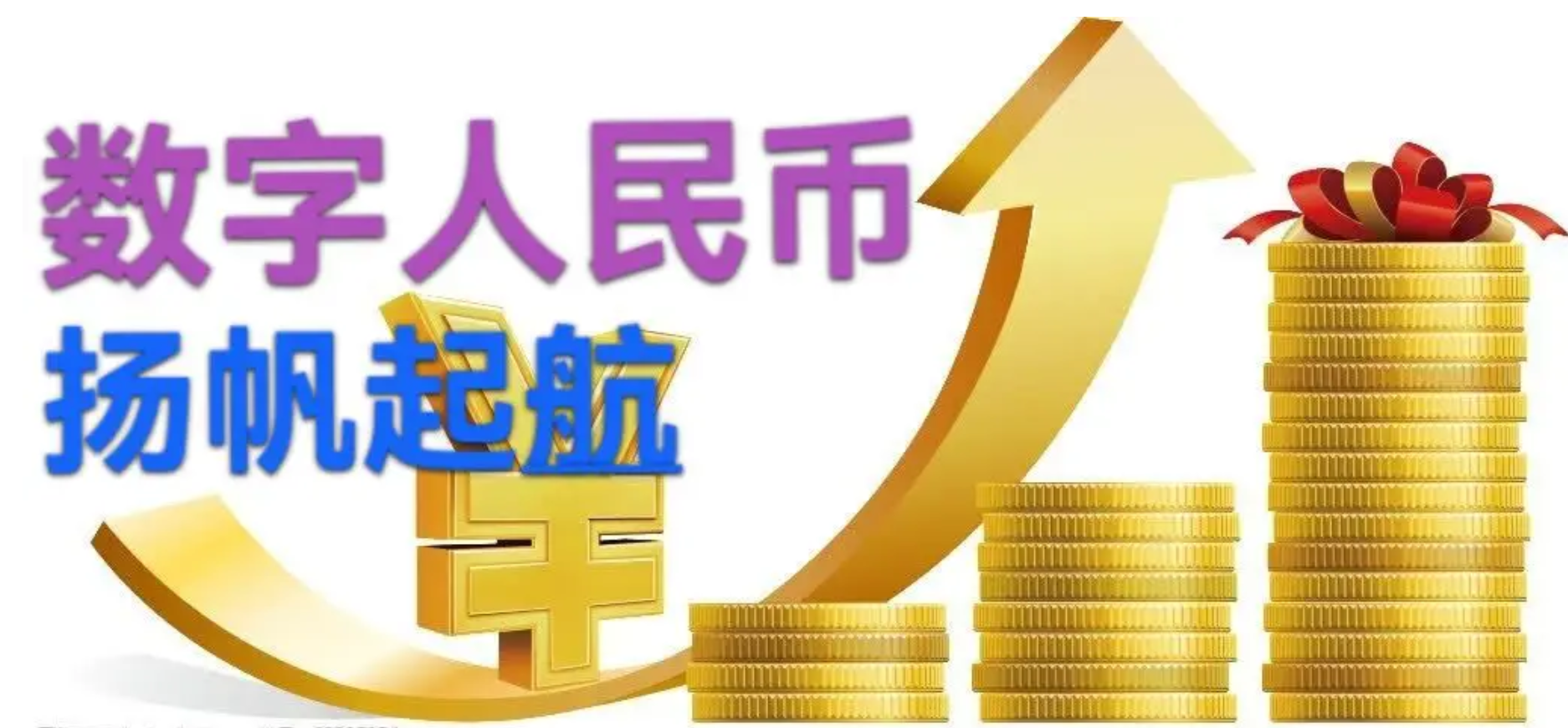 探索央行数字货币给金融体系带来的创新变革